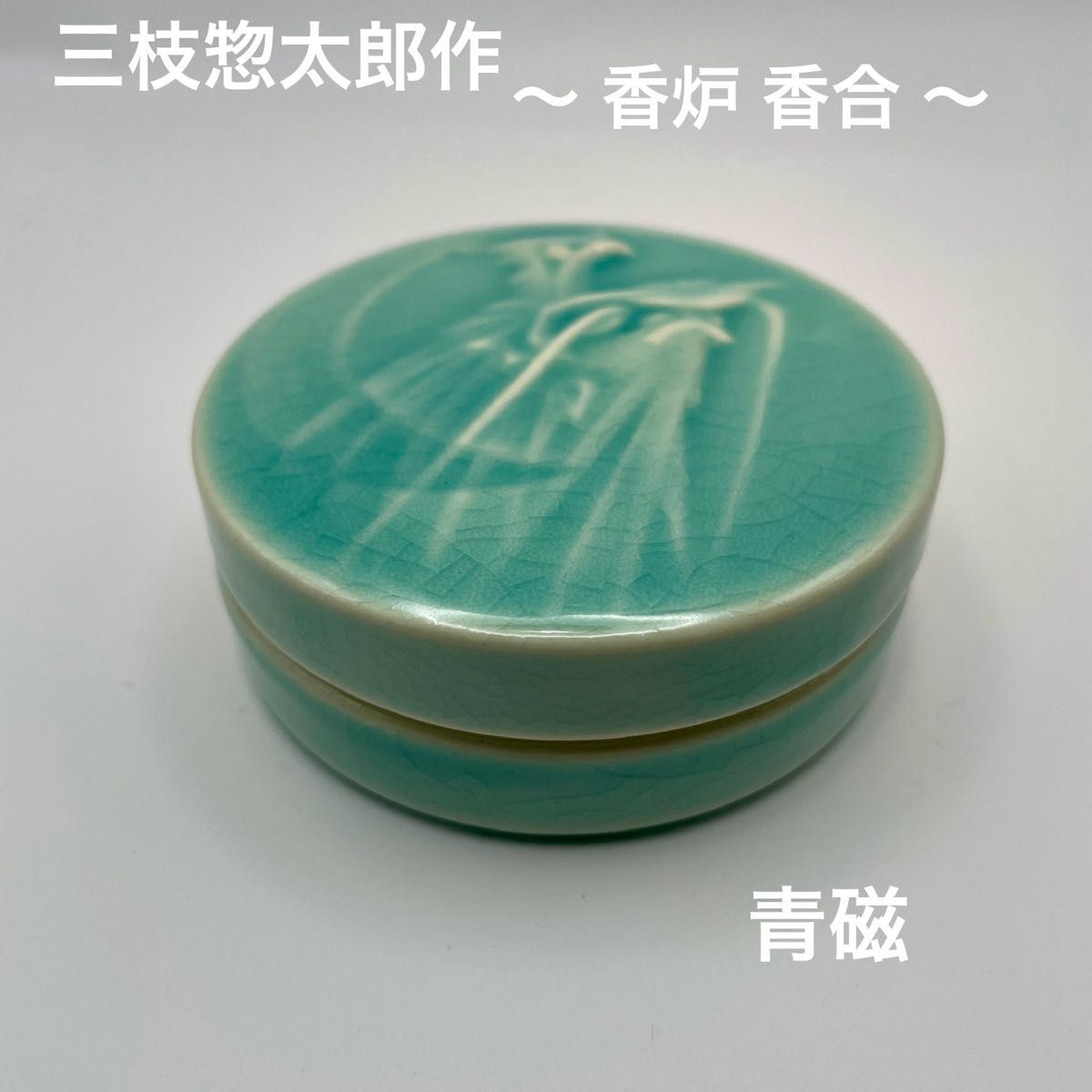 三枝惣太郎作