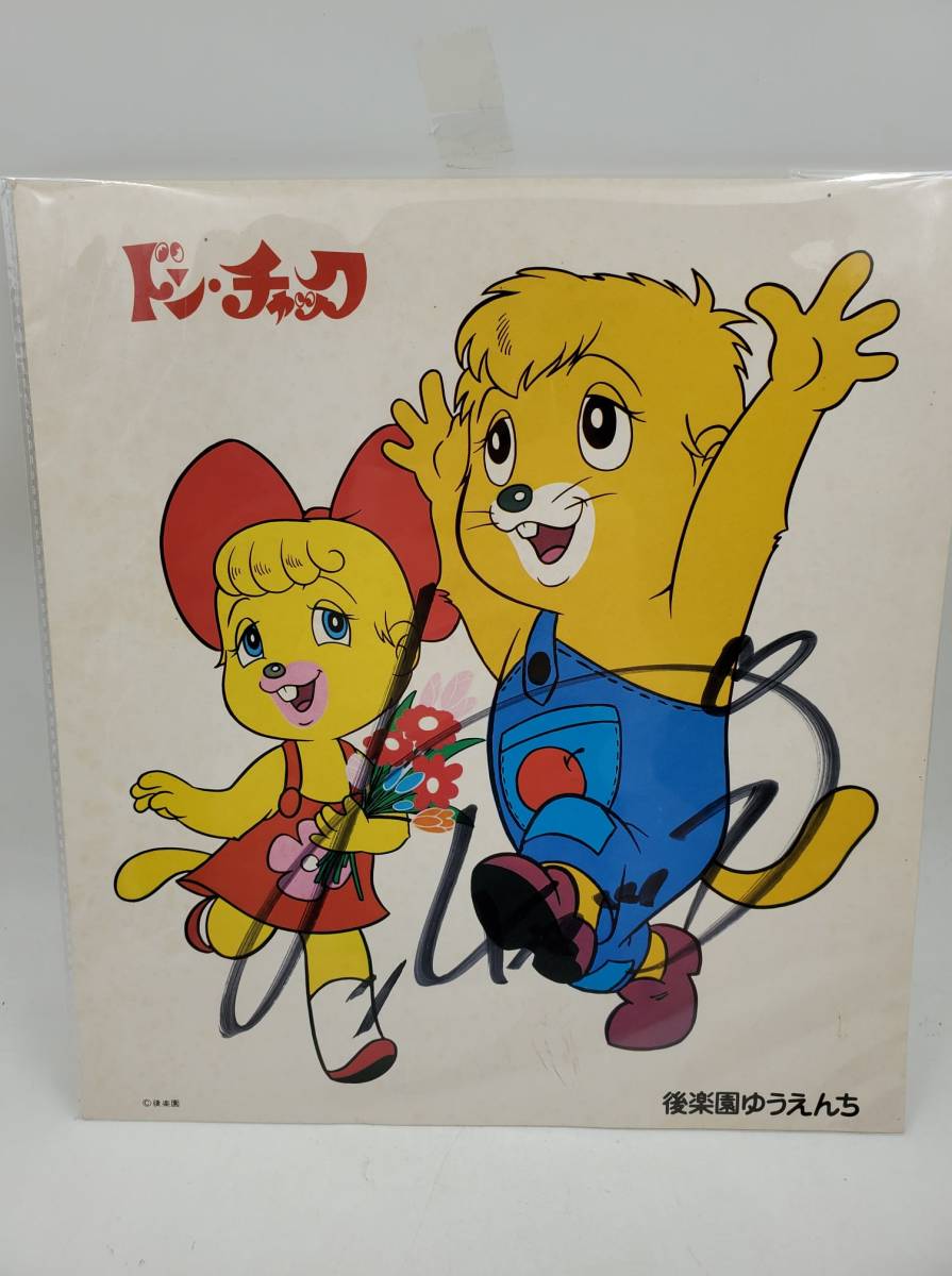 ドン・チャック物語