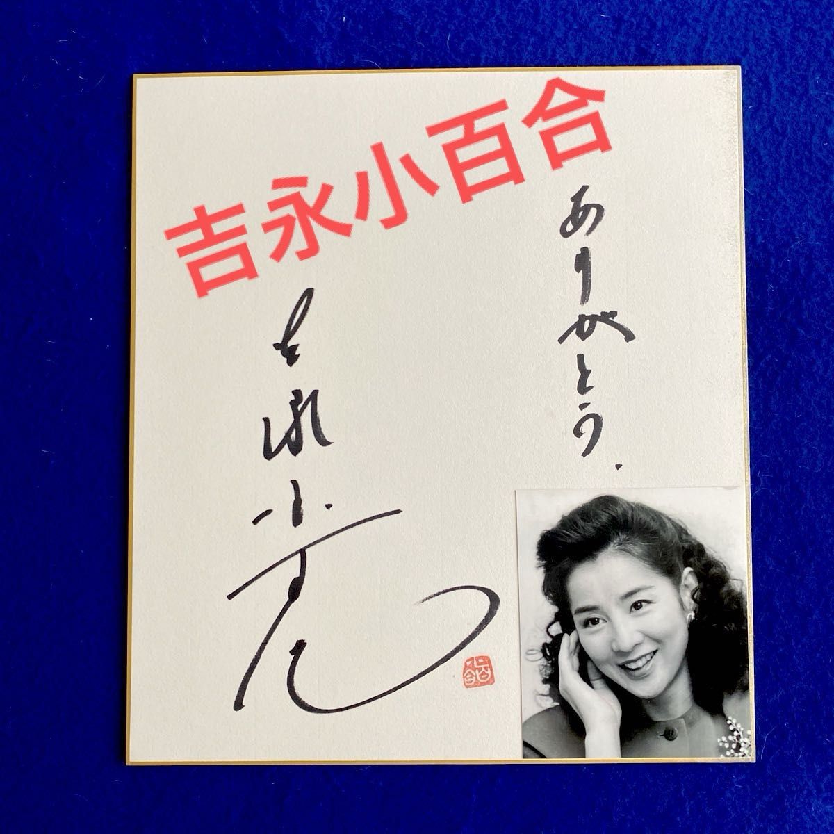 吉永小百合 直筆色紙「 ゆめいちず 」 【公式通販】