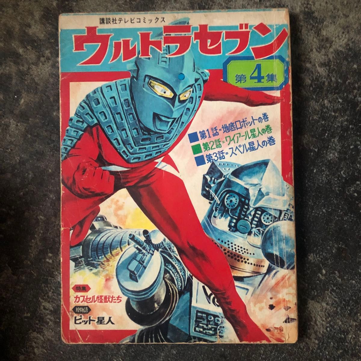 ウルトラセブン5円引きブロマイド 「スペル星人、スペル円盤」など計7