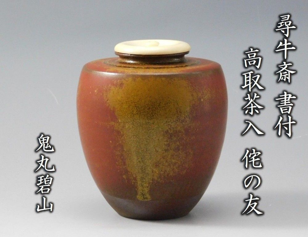 茶道具　高取焼　耳付　茶入　濃茶器　鬼丸雪山　共箱　久田尋牛斎書付　寿色　仕服付 茶道具 高取焼 耳付 茶入 濃茶器 鬼丸雪山 共箱 久田尋牛斎書付 寿色