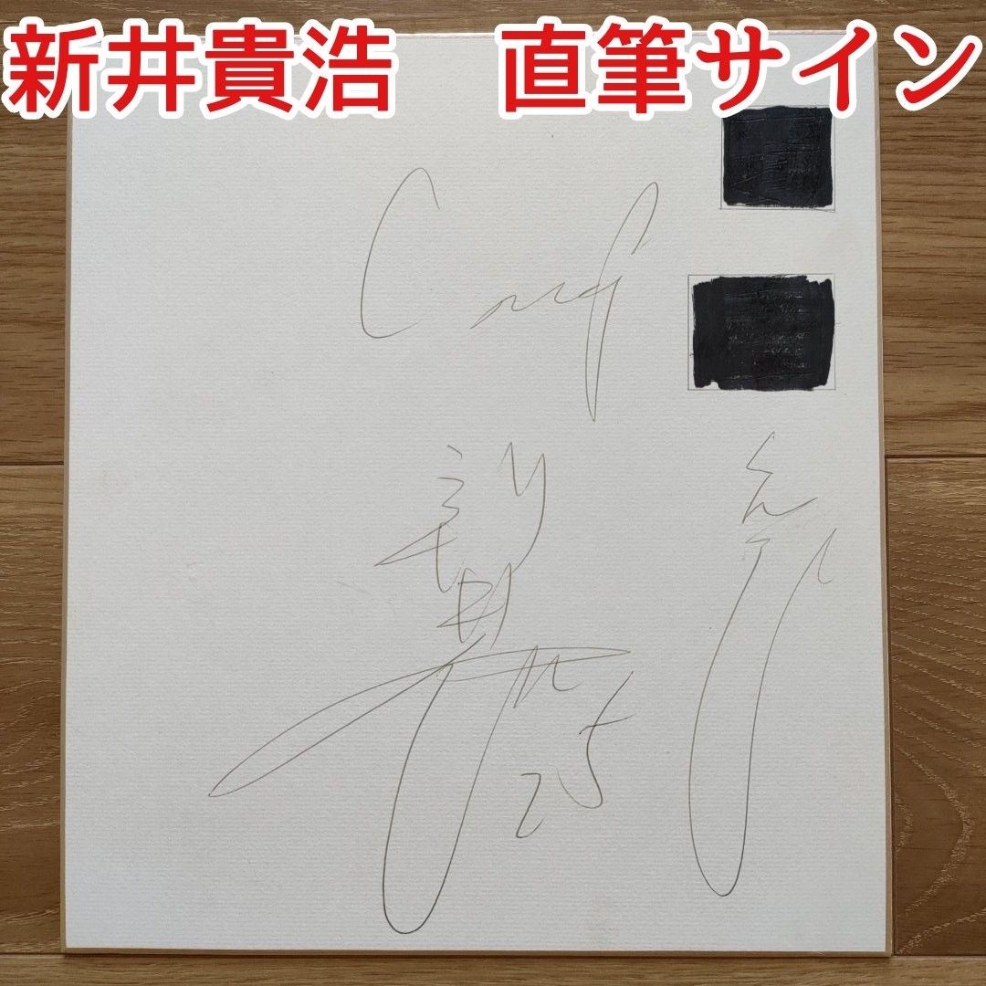 販売純正 新井貴浩 新井良太 兄弟 直筆サインボール2個セット 阪神