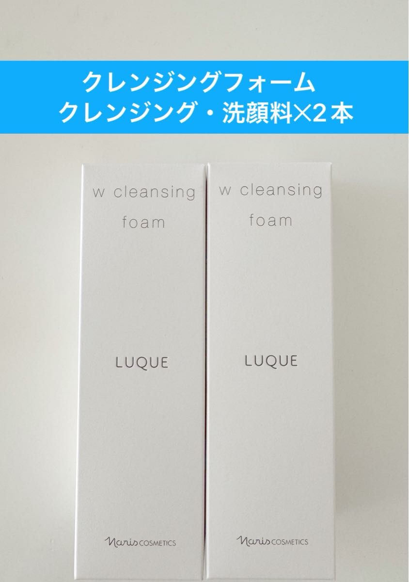 新入荷ナリス化粧品レジュアーナ Wクレンジングフォーム(クレンジング