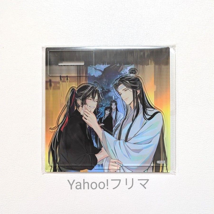 魔道祖師 四周年記念展 2024 限定販売 アクリルフィギュア 忘羨 バンド 
