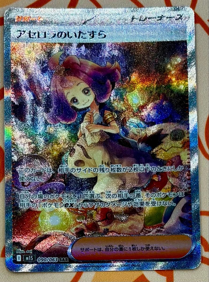 ポケモンカード PSA10 アセロラのいたずら SAR [M1S 090/063](拡張