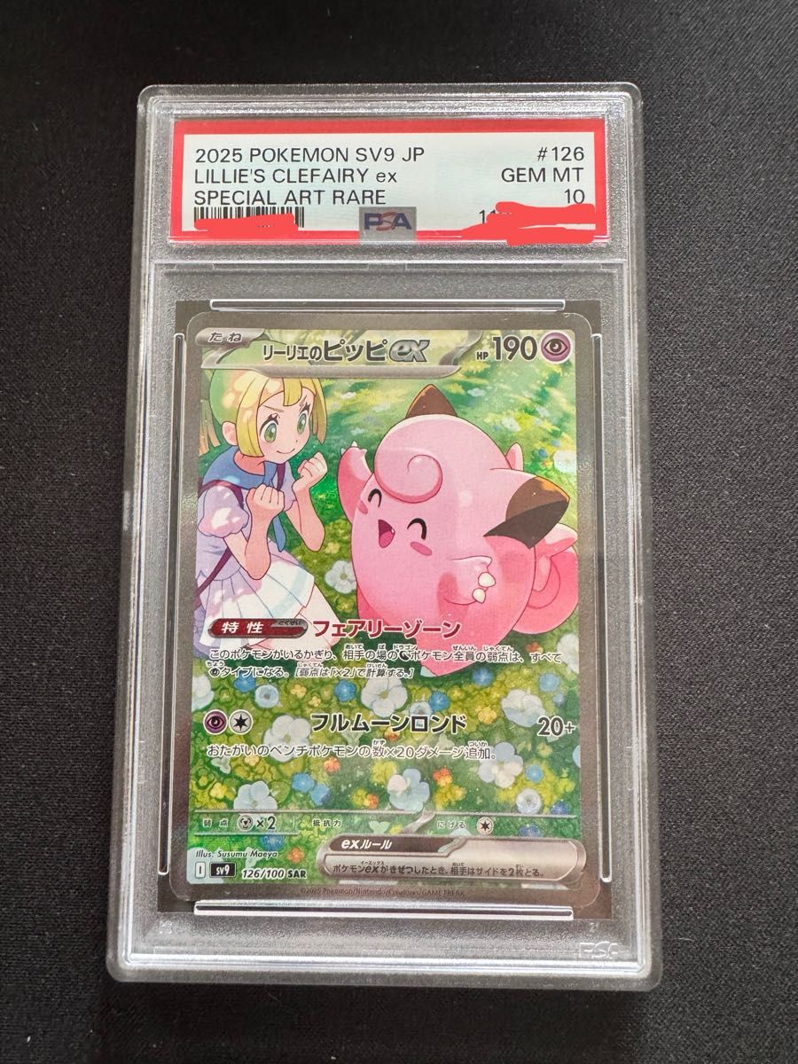 psa10】リーリエのピッピex SAR スカーレット&バイオレット | Shop at