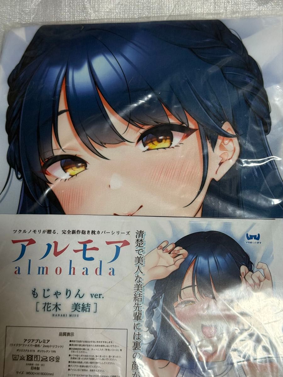 アルモア 抱き枕カバー
