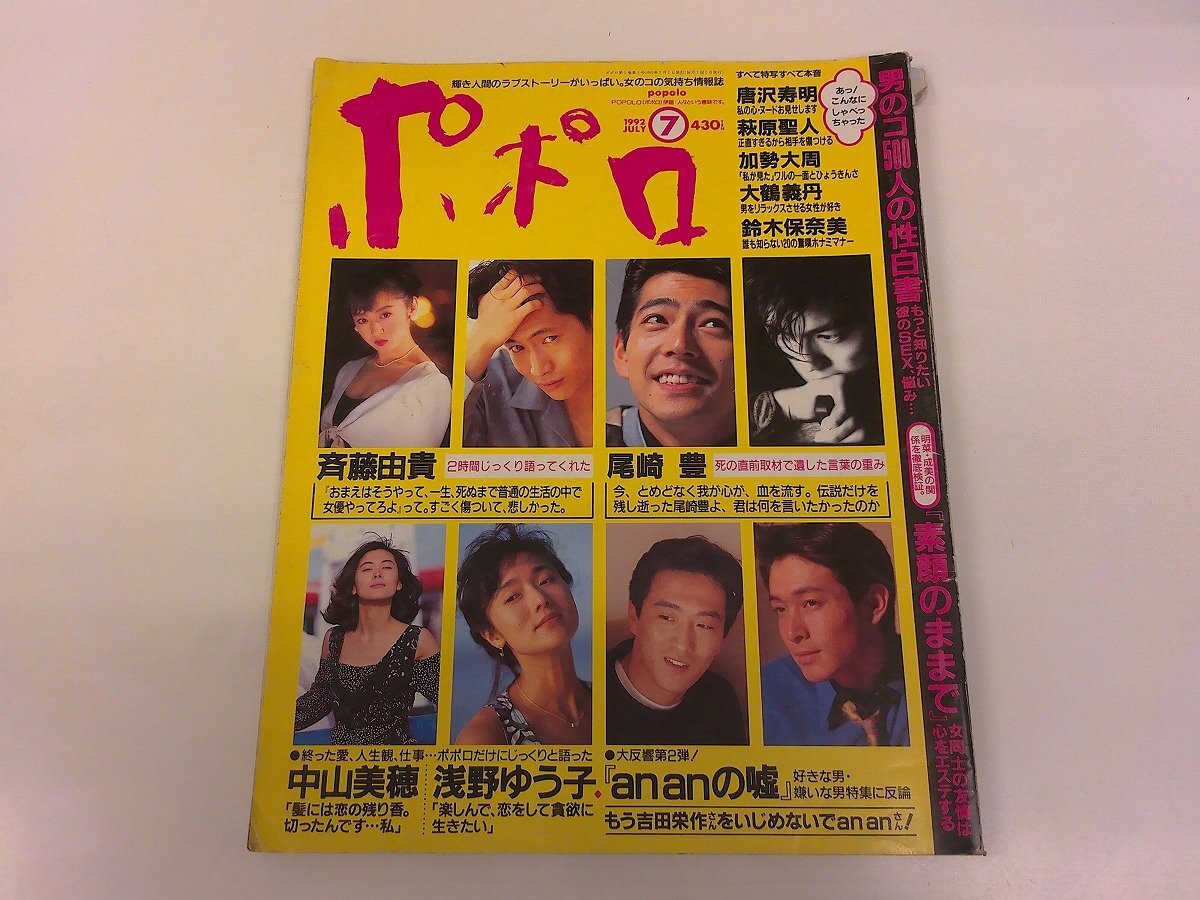 GORO 斉藤由貴　尾崎豊　岡田有希子　坂本龍一　セイントフォー　菊池桃子 GORO 斉藤由貴 尾崎豊 岡田有希子 坂本龍一 セイントフォー 菊池