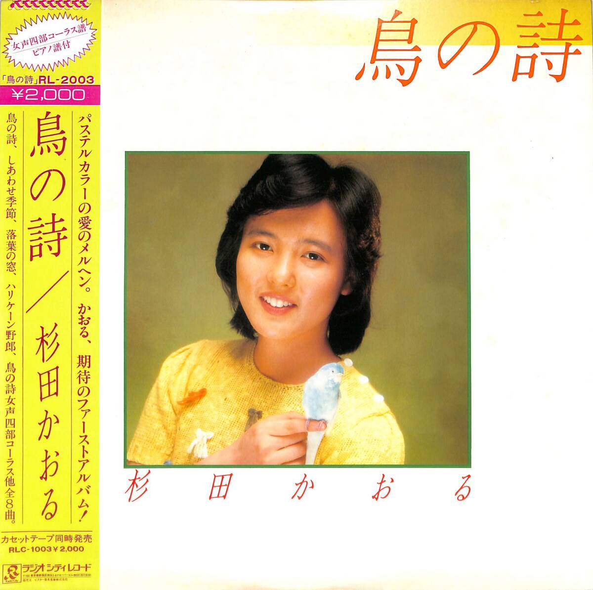 杉田かおる 鳥の詩 1981年アルバム初CD化＋オリカラ4曲追加 極レア新品