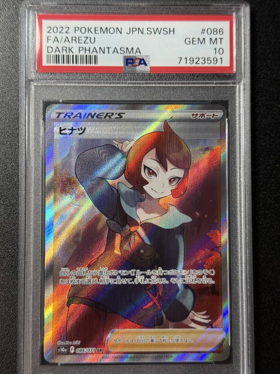 【PSA10】　ヒナツ　SR PSA10】ヒナツ (SR) {086/071} [S10a] - magi通販【ポケモン
