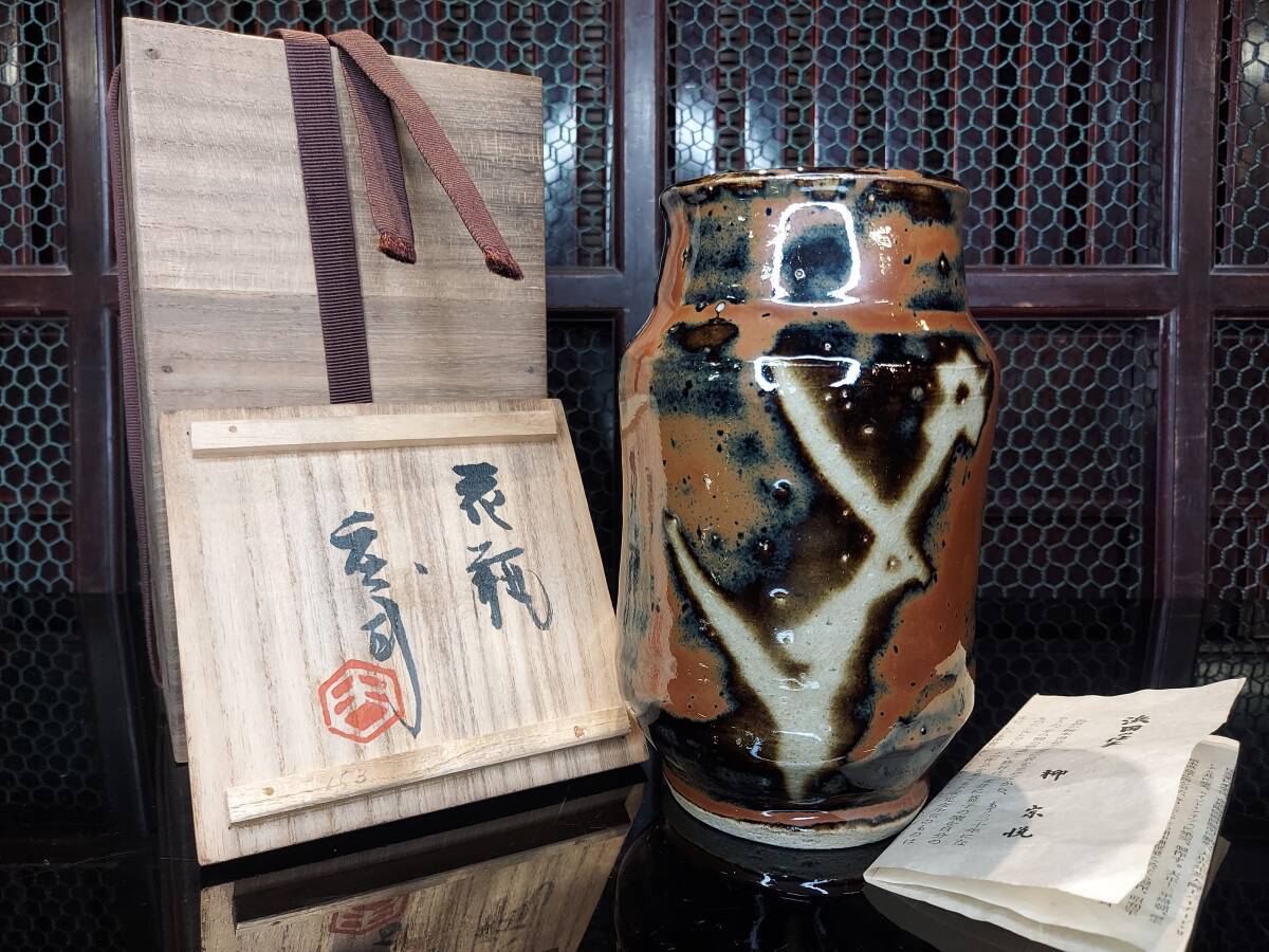 人間国宝『濱田庄司』鐵繪花瓶