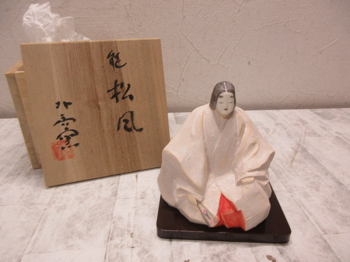 銘品 二條静扇作 能人形 【公式通販】