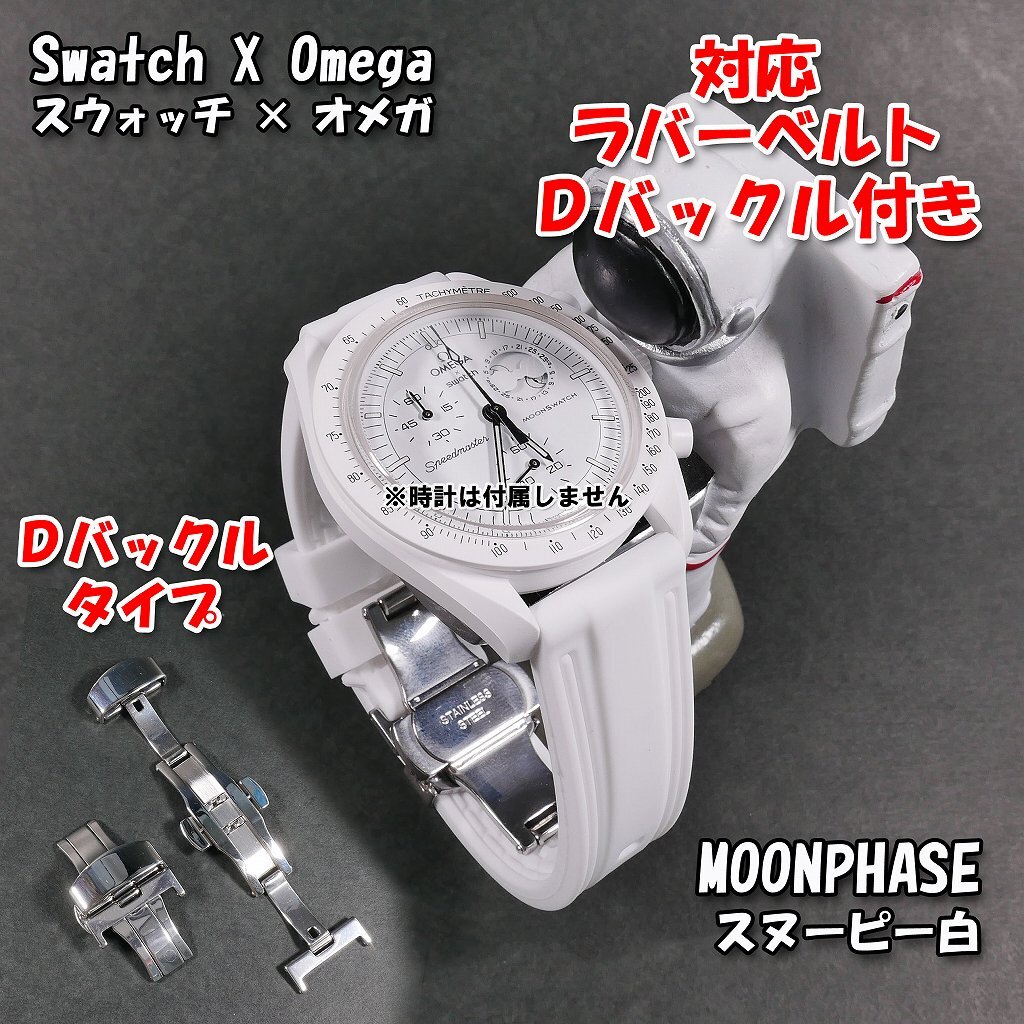 Swatch×OMEGA スウォッチ×オメガ MOONPHASE（スヌーピー白）対応ラバー 