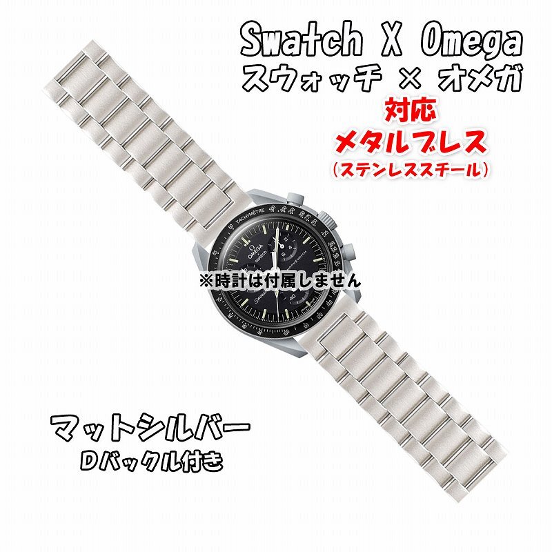 オメガスウォッチ対応】メタル化 カスタム作成キット | Shop at