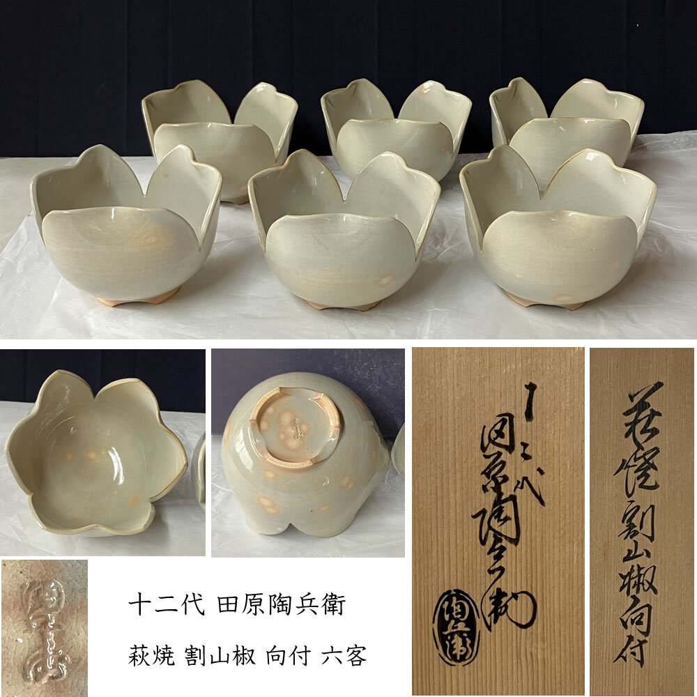 ☆古美味十二代田原陶兵衛 ☆【古美味】十二代田原