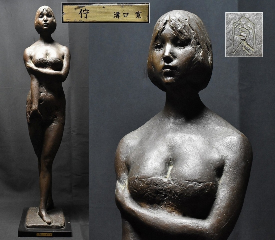 2026年最新Yahoo!オークション 7011. 彫刻家 三枝惣太郎作 鉄製 裸婦像