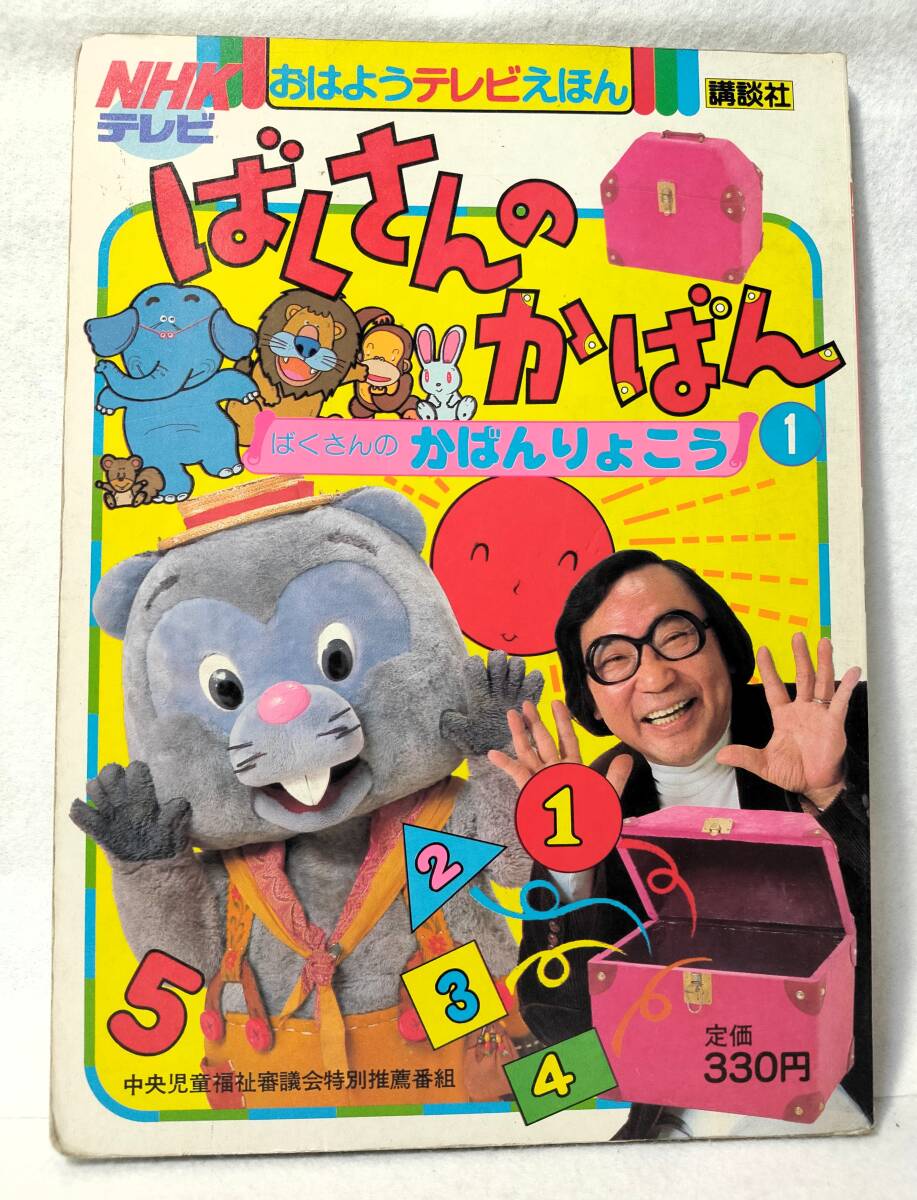 ばくさんのかばん