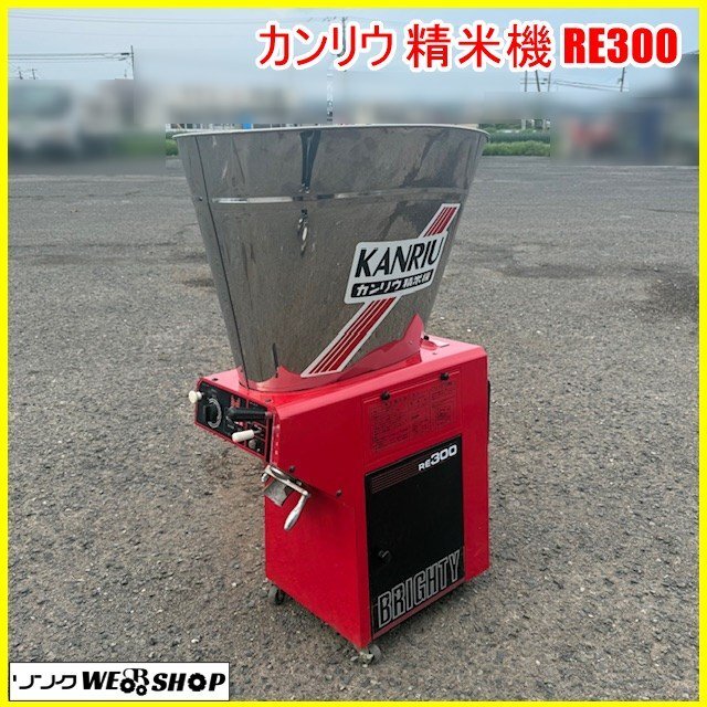 J0192】☆カンリウ工業☆石抜精米機☆SRT555E☆100V☆農業機械☆精米機 