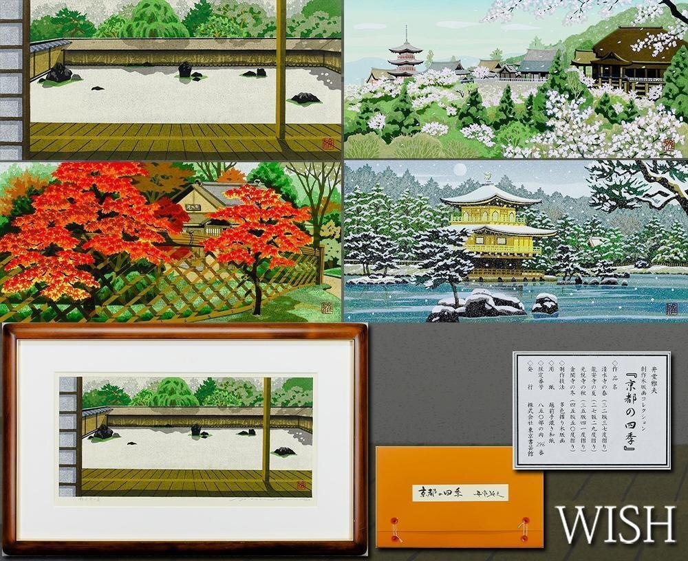 全国無料，100%新品 【しず太】真作 井堂雅夫 木版画「大仙院」