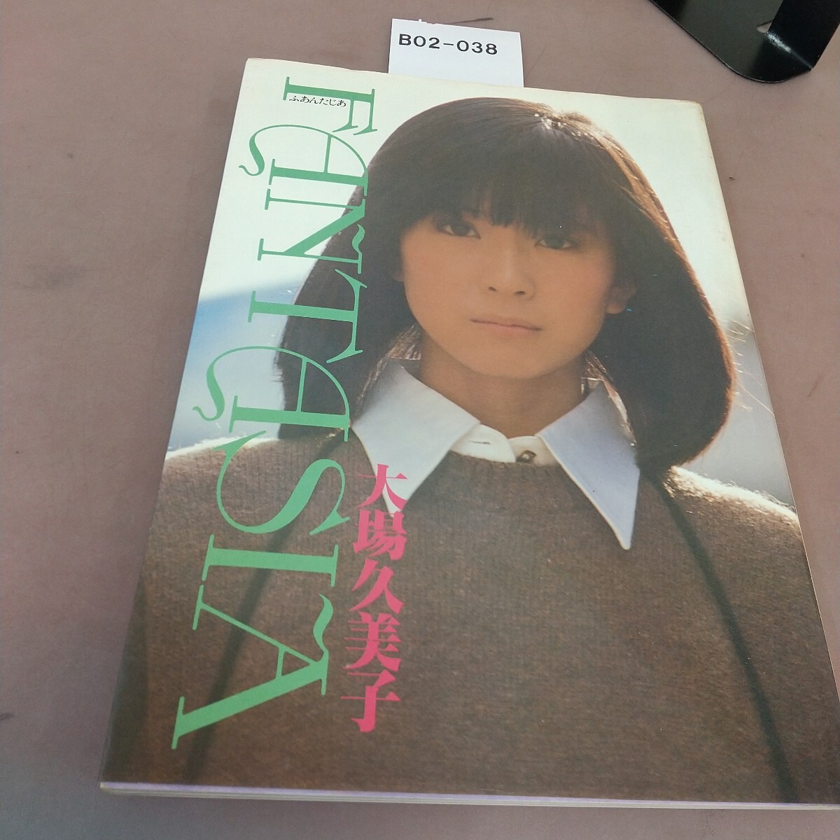 大场久美子