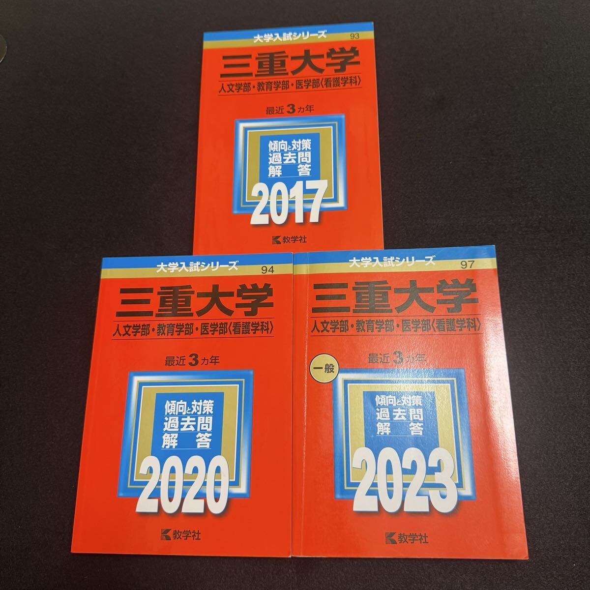 翌日発送】 三重大学 人文学部 教育学部 赤本 医学部 2013年～2024年