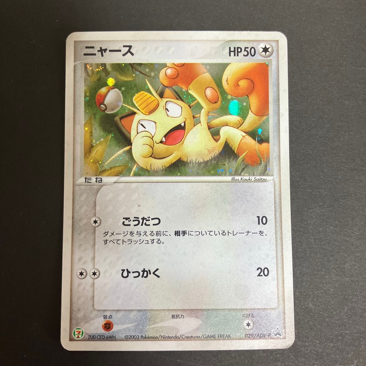 PSA8】ピカチュウ プロモ セブンイレブン 023/ADV-P ポケモンフェア