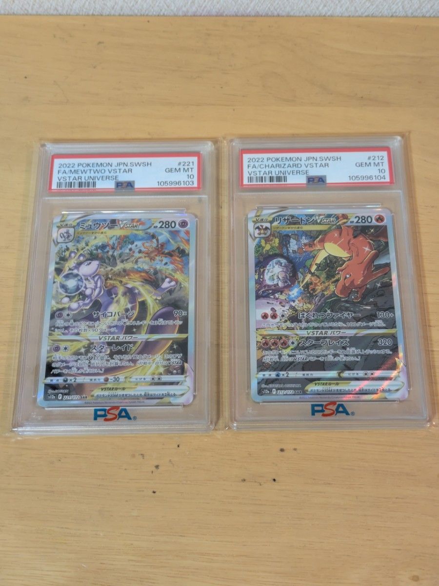 ミュウツーVSTAR リザードンVSTAR 連番 SAR PSA10 ポケモンカード
