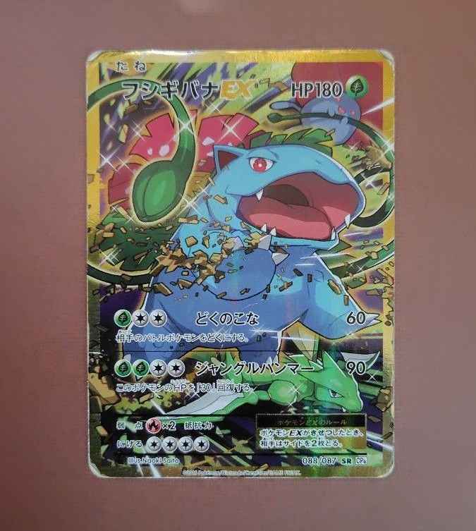 PSA10 フシギバナEX 20th Anniversary 088/087 SR CP6 ポケモンカード