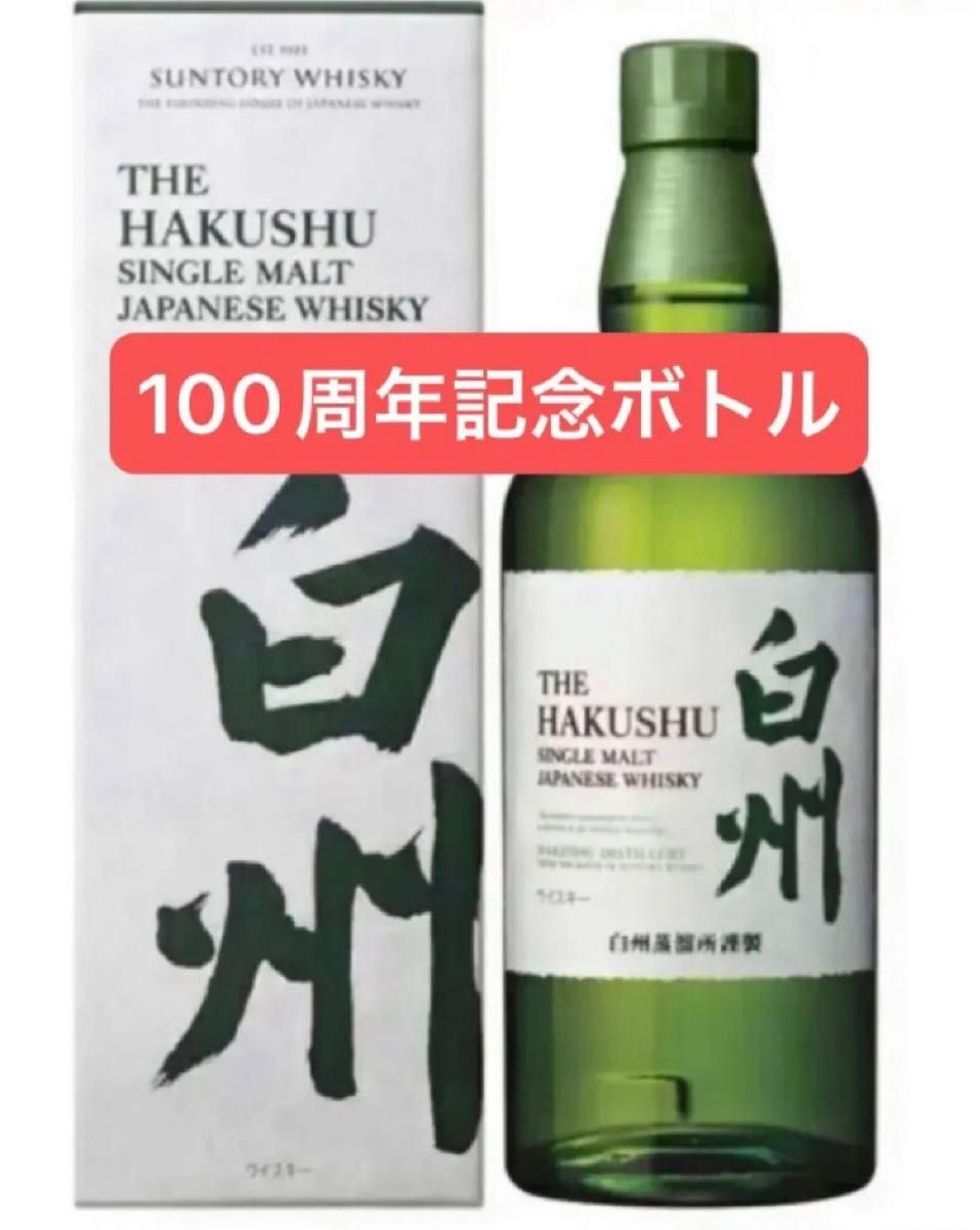 白州 100周年記念ボトル シングルモルトジャパニーズウイスキー 未開封