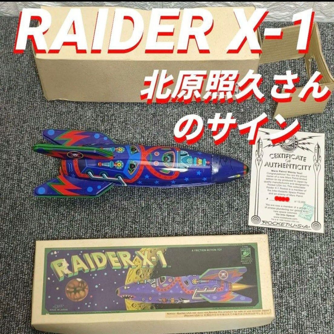 RAIDER X-1 フリクションアクショントイ レトロ金属製 ブリキ　北原照久 RAIDER X-1 フリクションアクショントイ レトロ金属製 ブリキ 北原照久