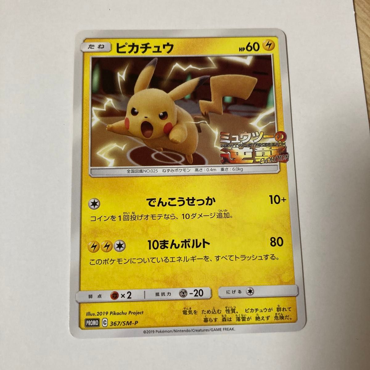 ポケモンカード ピカチュウ プロモ ミュウツーの逆襲 PROMO SM-P