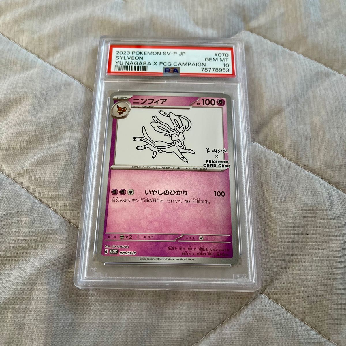 PSA10 ニンフィア YU NAGABA ポケモンカード 070/SV-P GEM MT 10