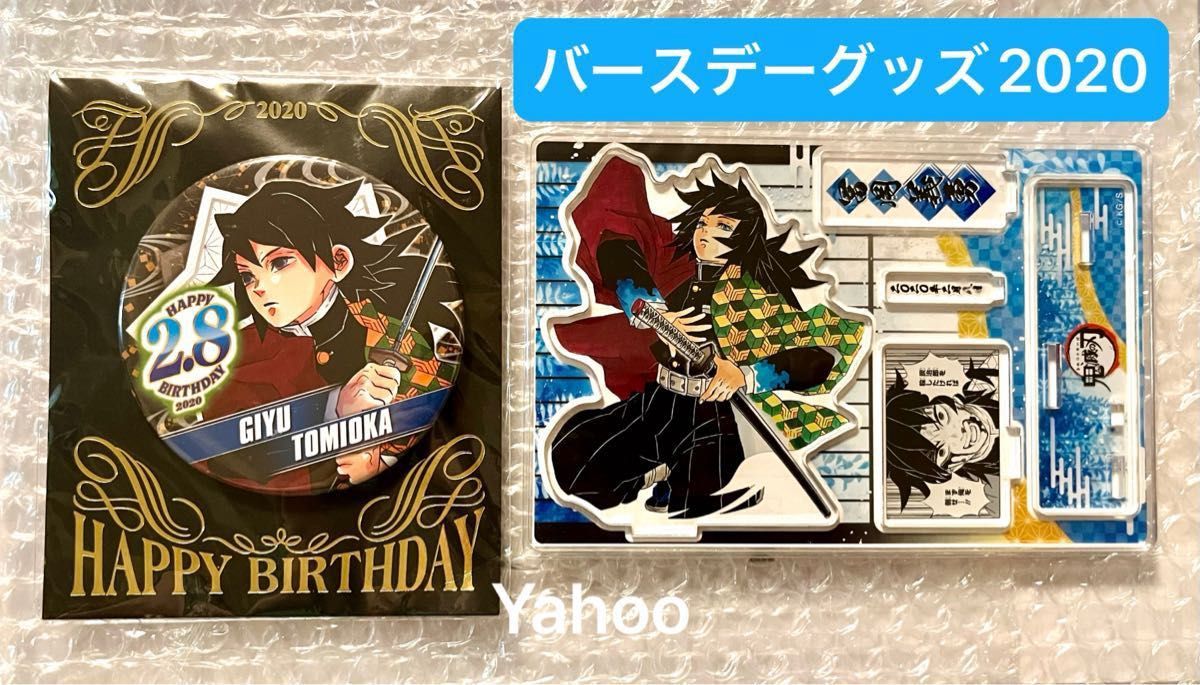 鬼滅の刃 冨岡義勇 バースデイ缶バッジ 2020年 ジャンプショップ
