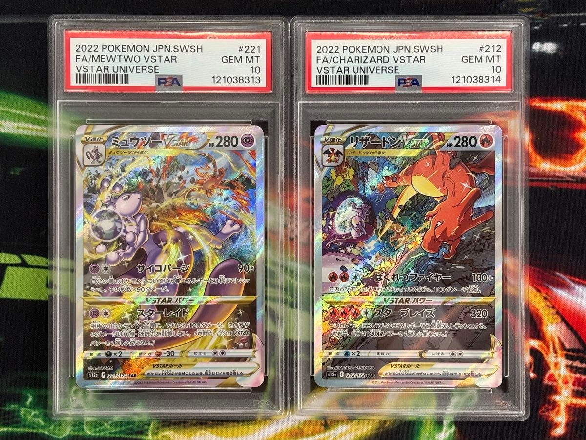 PSA10 連番 リザードンvstar ミュウツー vstar SAR 212/172 221 PSA10 連番 リザードンvstar ミュウツー vstar SAR 212/172 221