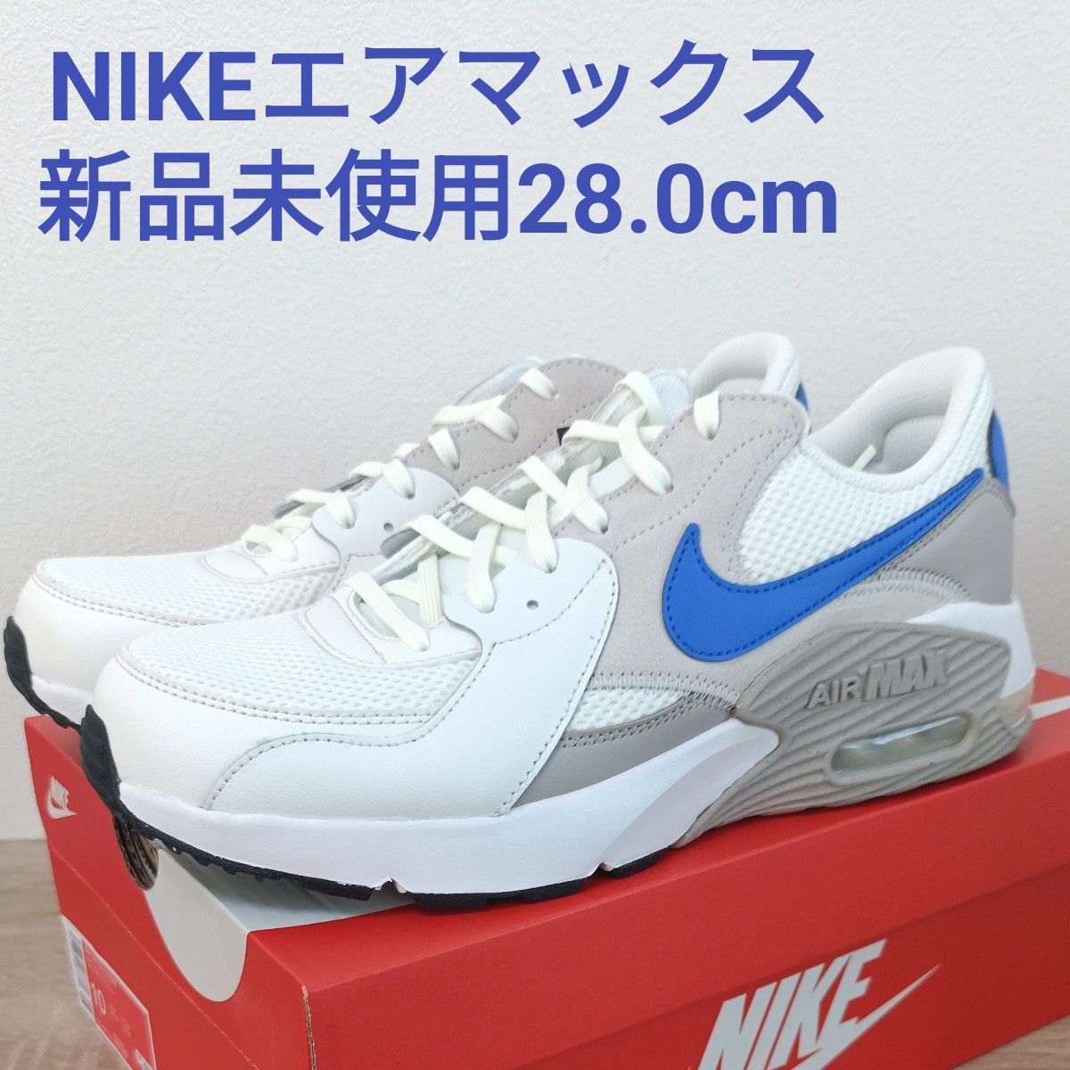 新品 28㎝ NIKE ナイキ エアマックス エクシー AIR MAX EXCEE 青 