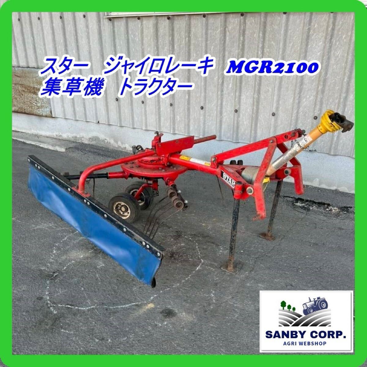 福岡県みやま市】スター へーメーカー MHM1600 トラクター 取付 牧草 福岡県みやま市】スター へーメーカー MHM1600 トラクター 取付 牧草