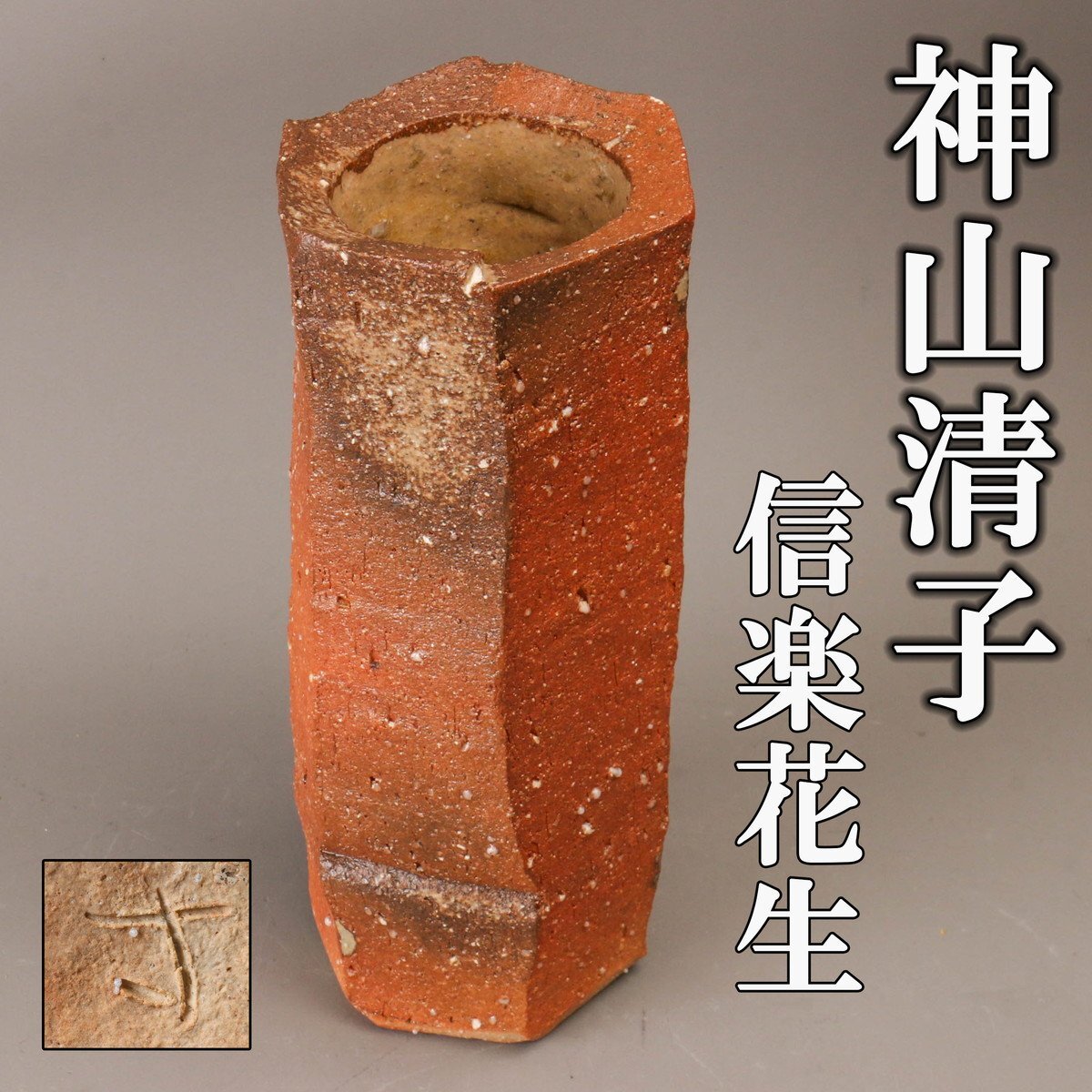 神山清子　ハンドベル　寸越窯　クリスマス 神山清子 ハンドベル 寸越窯 クリスマス