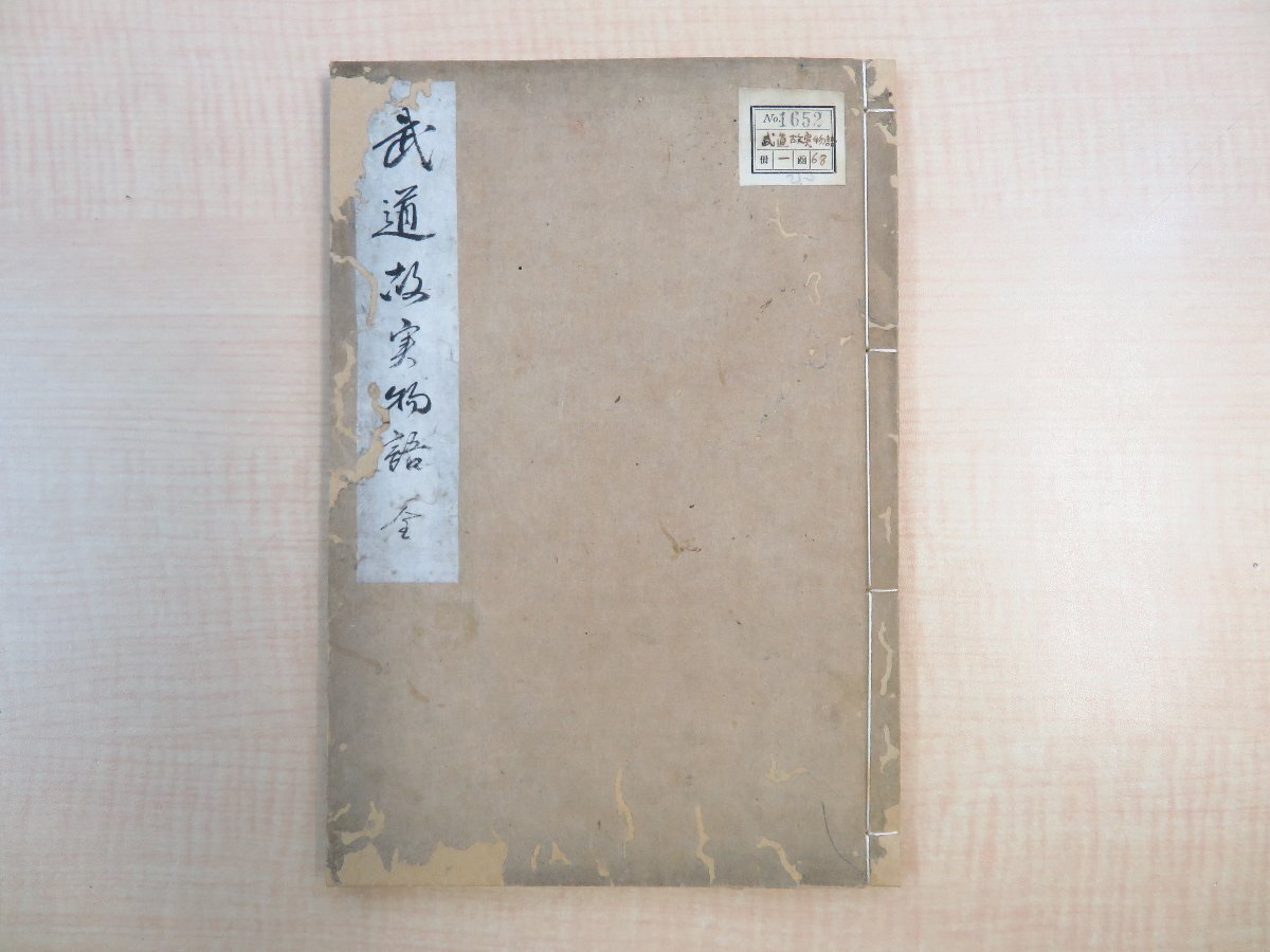 本 「加賀藩山岸流居合伝書-武術・空の実体-」示野喜三郎編 昭59 1冊