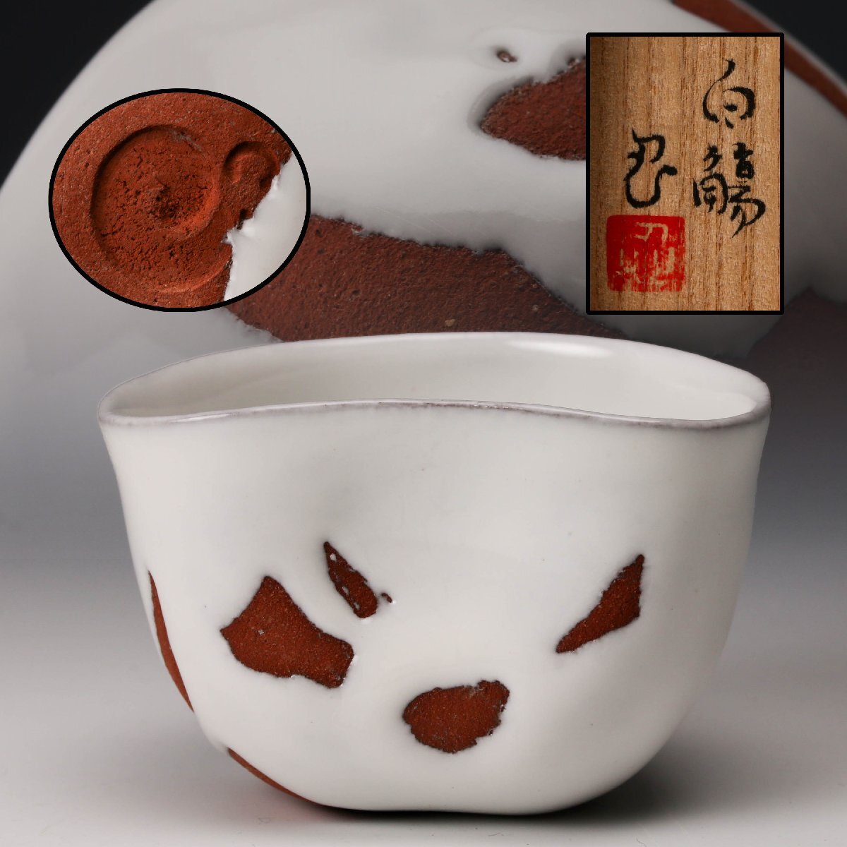 古美味】川瀬忍 白湯碗 茶道具 保証品 5JZf