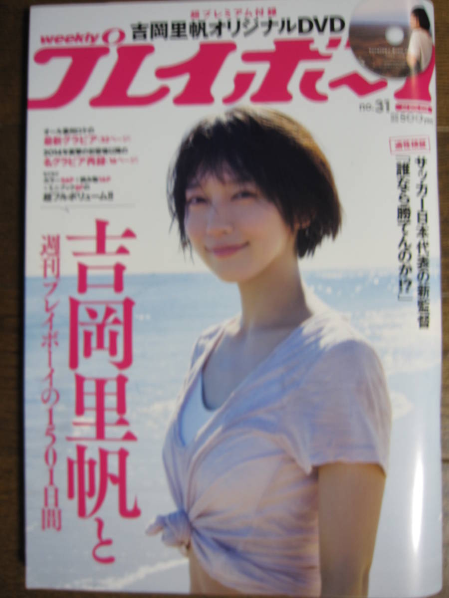吉岡里帆 小嶋陽菜 週刊 プレイボーイ 【公式通販】
