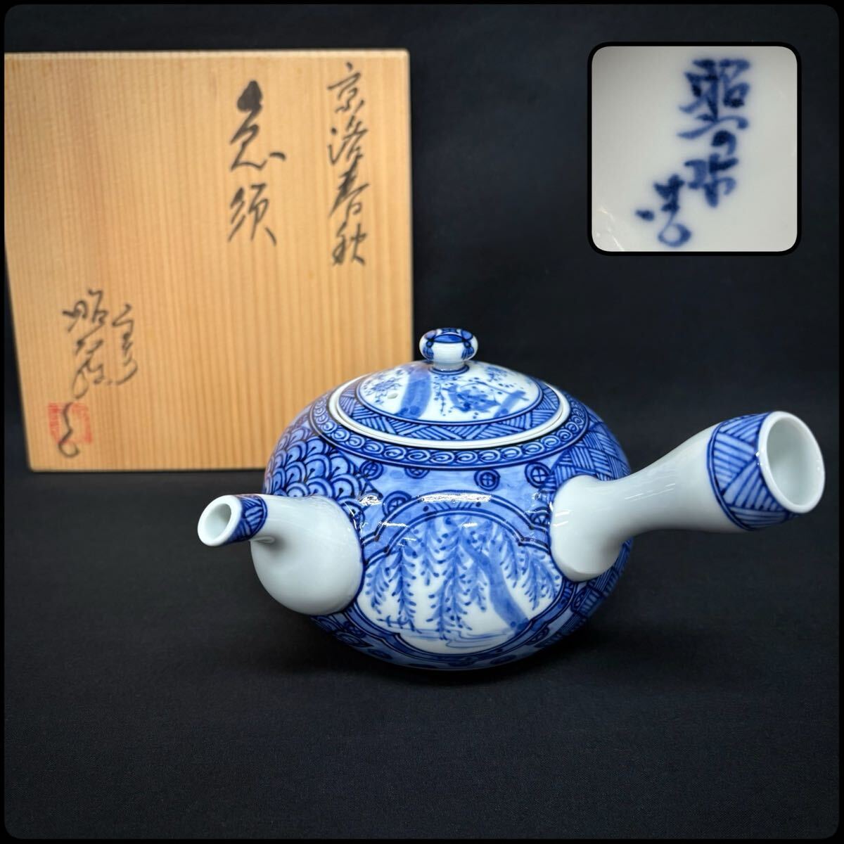 共箱 茶道具 水指 『染付 造』 W120 N633 『橋本龍岳造