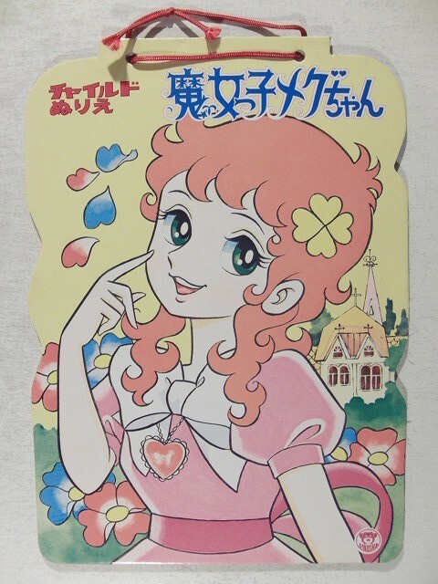 未使用品 クローバーテラス ぬりえ おはなしつき 山本明子 当時物 昭和