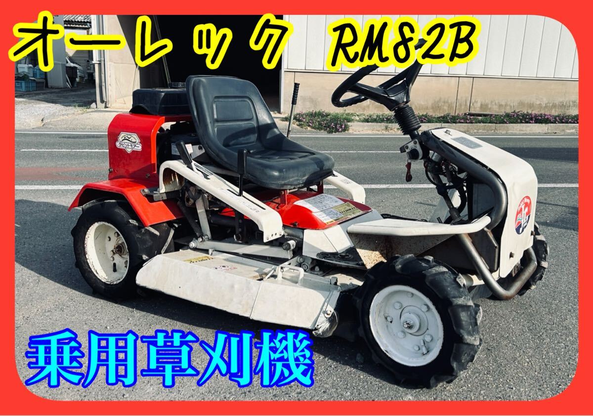 オーレック 乗用 草刈 機