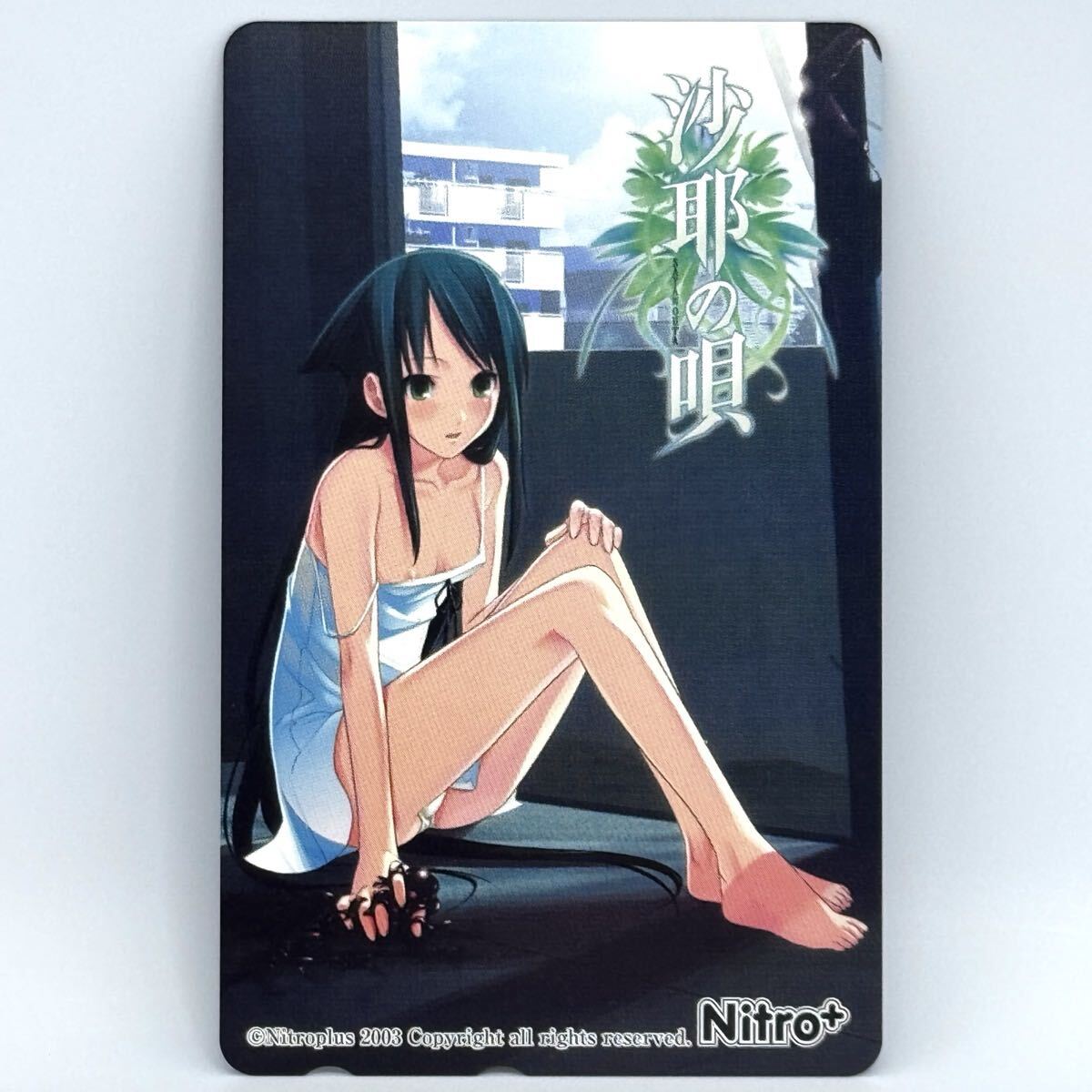 沙耶「沙耶の唄」 メッセサンオー特典 沙耶の唄