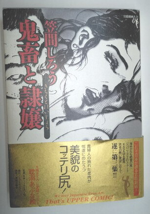 笠間しろう　自選原画集　艶夢　shiro kasama 笠間しろう自選原画集 艶夢 | Flying Books