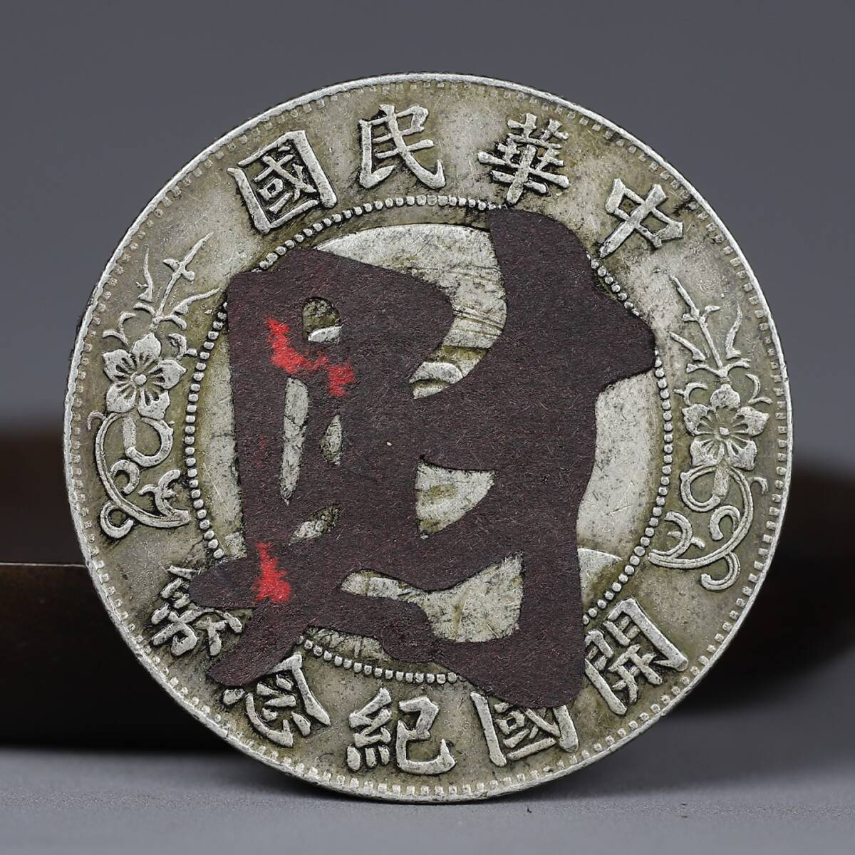 古銭幣 貴州銀幣 一圓 貴州省政府造 中華民国十七年 旧 i16]中国 古銭