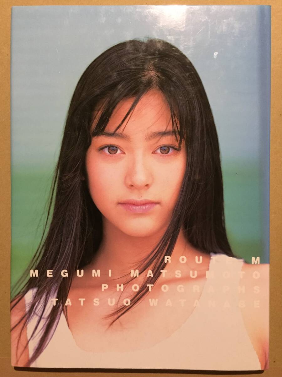松本惠