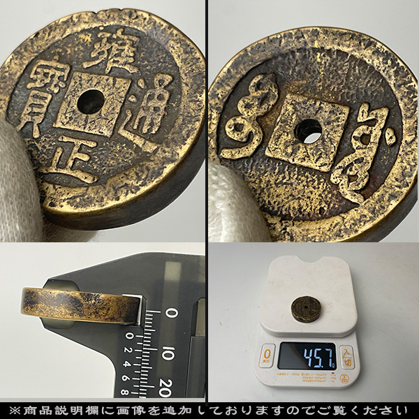 雍正通寶 聖旨金牌 背龍鳳 大銭 絵銭　直径約41mm重さ19,2g　A315 雍正通寶