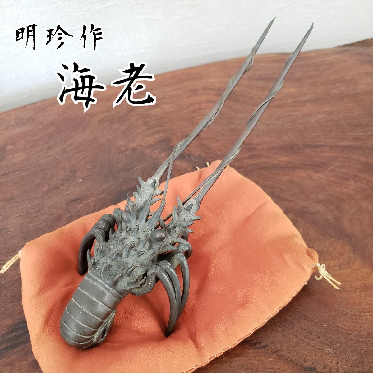 明珍 自在置物 五十一代 明珍宗之作 銅製 伊勢海老 自在置物 明珍