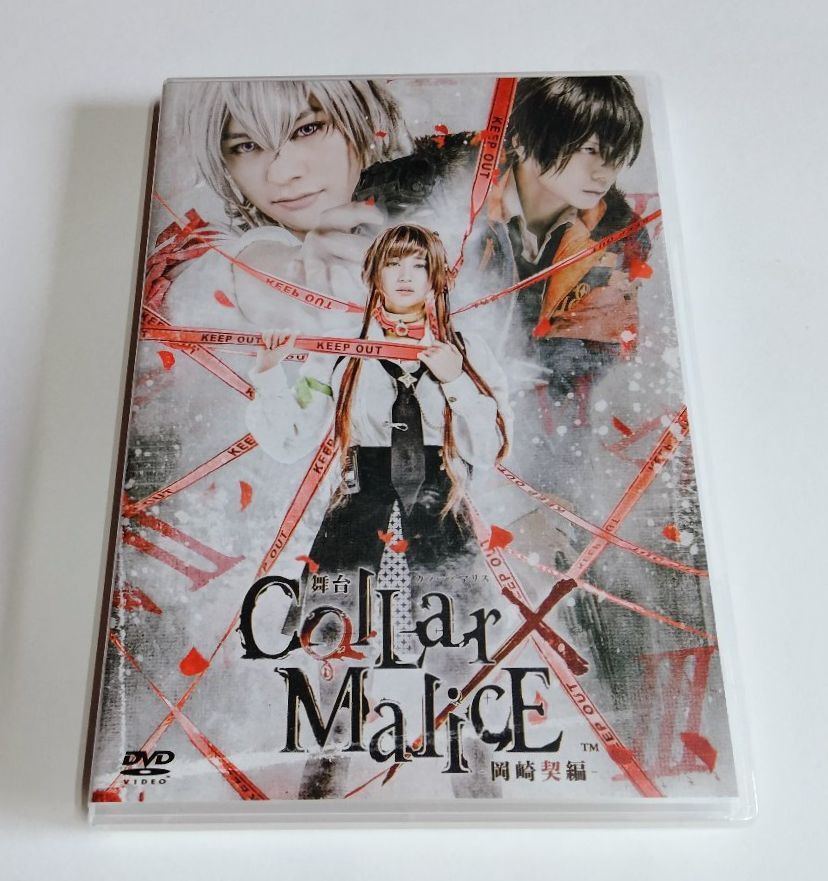 Collar×Malice 岡崎契